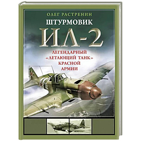 Фото Штурмовик Ил-2. Легендарный «летающий танк» Красной Армии