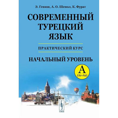 Фото Современный турецкий язык: Практический курс. Начальный уровень A (А1 + А2). Ключи ко всем упражнениям и тестам. Турецко-русский словарь на 5000 слов