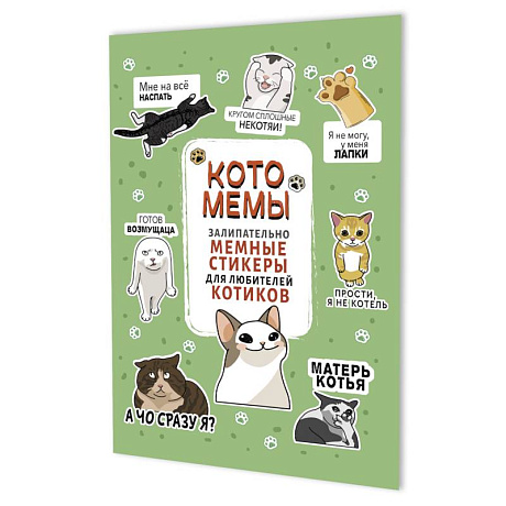 Фото Котомемы. Залипательно мемные стикеры для любителей котиков (салатовая)