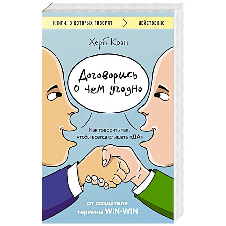 Фото Договорись о чем угодно. Как говорить так, чтобы всегда слышать «ДА»
