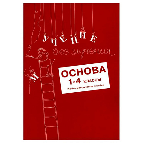 Фото Учение без мучения. Основа. 1-4 классы. (комплект из 5-ти тетрадей)