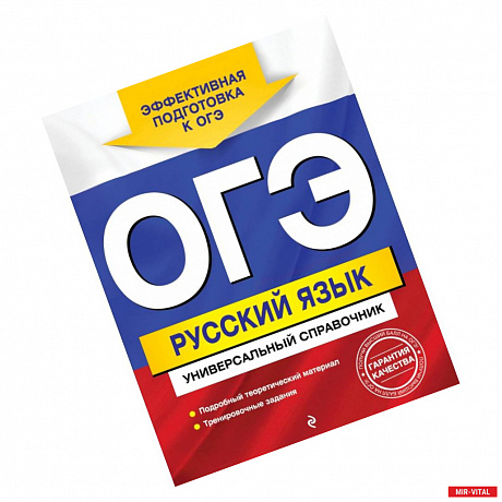 Фото ОГЭ. Русский язык. Универсальный справочник