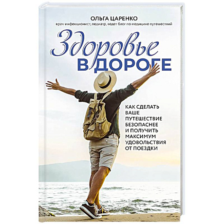 Фото Здоровье в дороге. Как сделать ваше путешествие безопаснее и получить максимум удовольствия от поездки