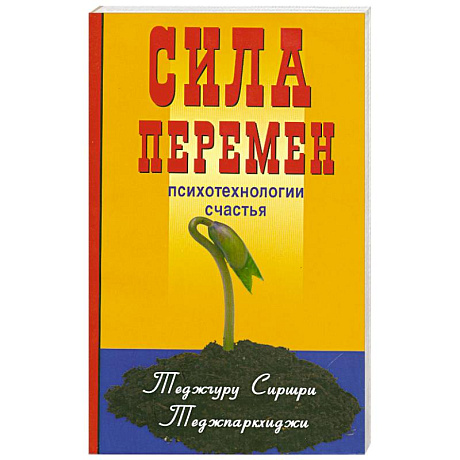Фото Сила перемен. Психотехнологии счастья