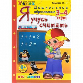 Я учусь считать. 3-4 года