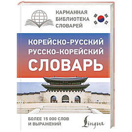 Корейско-русский русско-корейский словарь