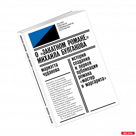 О «закатном романе» Михаила Булгакова. История создания и первой публикации романа «Мастер и Маргарита»