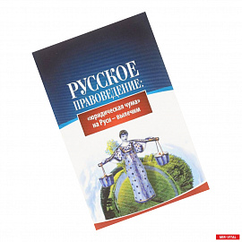 Русское правоведение. 'Юридическая чума' на Руси - вылечим