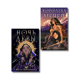 Комплект 2-х книг 'Магиваррия' (Ночь девы + Королева мечей)