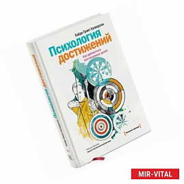 Психология достижений. Как добиваться поставленных целей