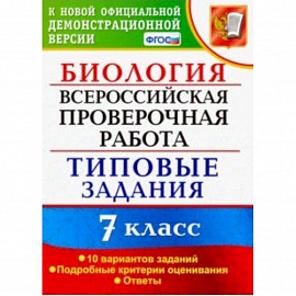 ВПР. Биология. 7 класс. Тестовые задания. 10 вариантов. ФГОС