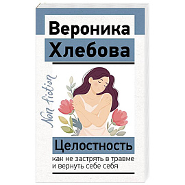 Целостность: как не застрять в травме и вернуть себе себя