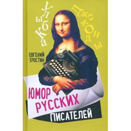 Юмор русских писателей