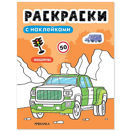 Раскраски с наклейками. Машины
