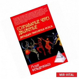 Сознавание через движение: двенадцать практических уроков