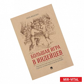 Большая игра в индейцев. Приключенческий роман для мальчиков… и девочек, которым нравятся смелые мальчики