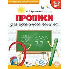 Прописи для идеального почерка. 5-7 лет