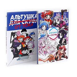 Альтушка для скуфа.  Альтушка от токи (комплект из 2-х книг)