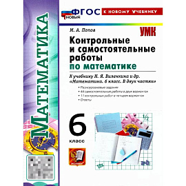 Математика 6 класс . Виленкин Контрольные и самостоятельные работы