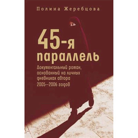 Фото 45-я параллель: документальный роман, основанный на личных дневниках автора 2005-2006 годов