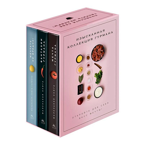 Фото Изысканная коллекция гурмана (комплект № 11  из 3-х книг)