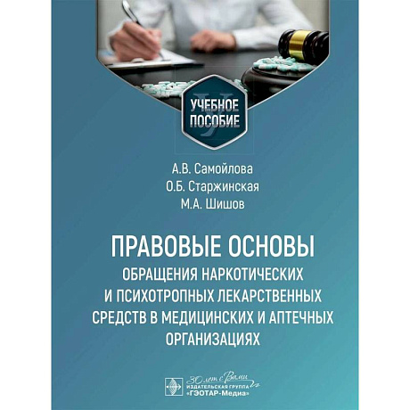 Фото Правовые основы обращения наркотических и психотропных лекарственных средств в медицинских и аптечных организациях: учебное пособие
