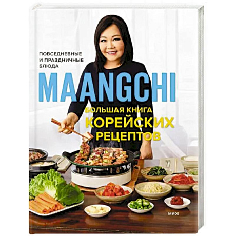 Фото Большая книга корейских рецептов. Повседневные и праздничные блюда