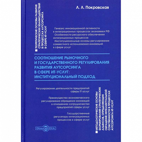 Фото Соотношение рыночного и государственного регулирования развития аутсорсинга в сфере ИТ-услуг: институциональный подход: монография