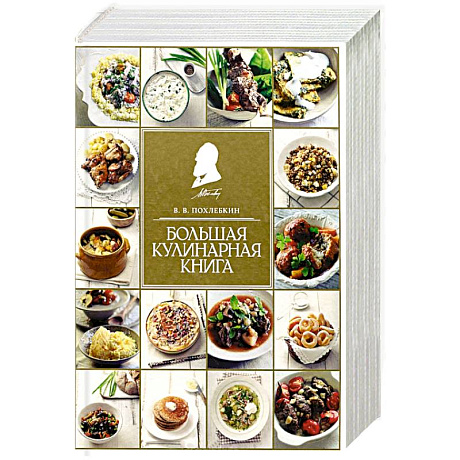 Фото Большая кулинарная книга
