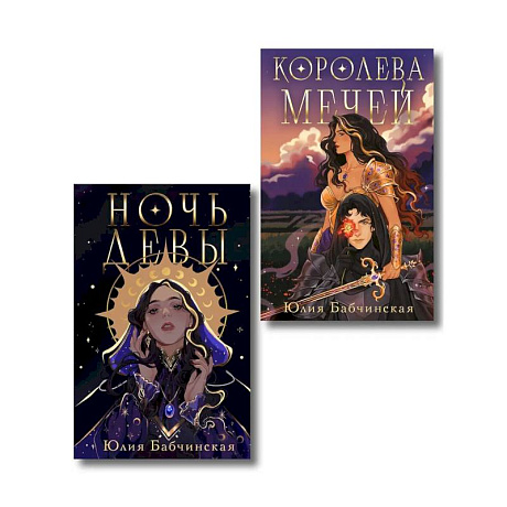 Фото Комплект 2-х книг 'Магиваррия' (Ночь девы + Королева мечей)
