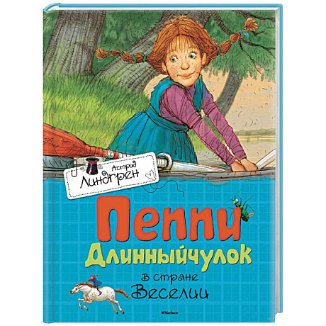 Фото Пеппи Длинныйчулок в стране Веселии