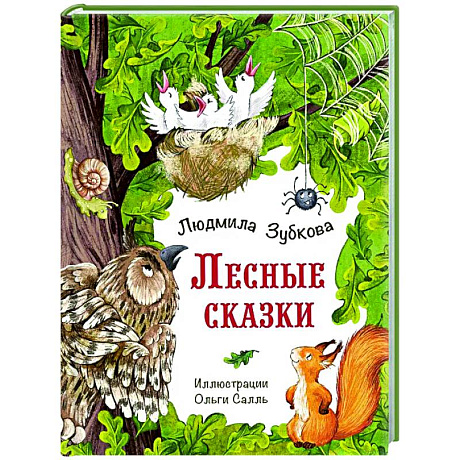 Фото Лесные сказки