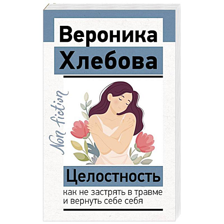 Фото Целостность: как не застрять в травме и вернуть себе себя