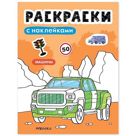 Фото Раскраски с наклейками. Машины