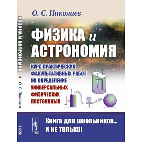 Фото Физика и астрономия: Курс практических факультативных работ на определение универсальных физических постоянных