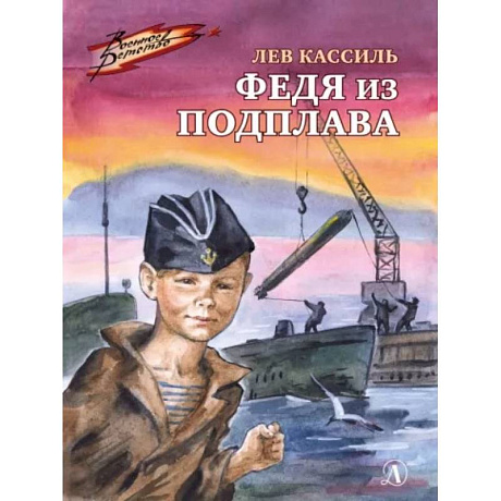 Фото Федя из подплава: рассказы