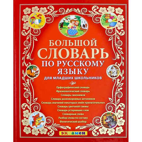 Фото Большой словарь по русскому языку для младших школьников. ФГОС