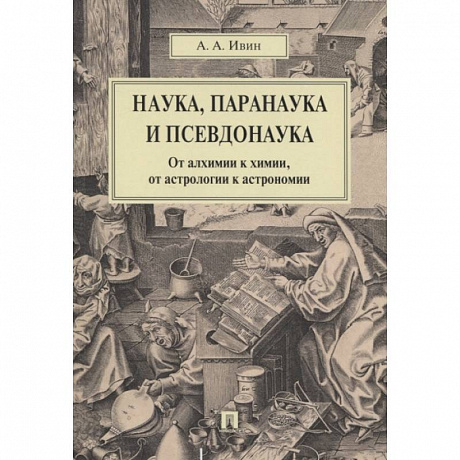 Фото Наука,паранаука и псевдонаука.От алхимии к химии