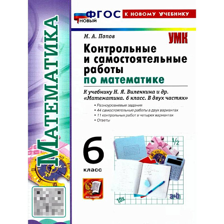 Фото Математика 6 класс . Виленкин Контрольные и самостоятельные работы