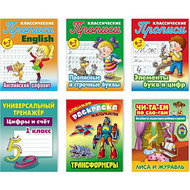 Набор учебно-развивающих изданий для детей дошкольного и младшего школьного возраста №3