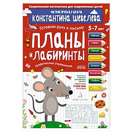 Планы и лабиринты. Графические упражнения. Для детей 5-7 лет. Математическая школа