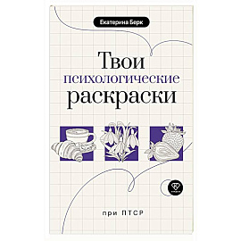 Твои психологические раскраски при ПТСР