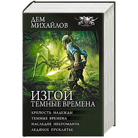 Изгой. Темные времена