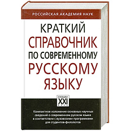 Краткий справочник по современному русскому языку