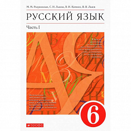 Русский язык. 6 класс. Учебник. В 2-х частях. Часть 1. ФГОС