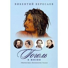 Гоголь в жизни: 'Мертвые души'. Паломничество. Угасание