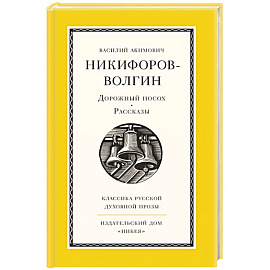 Дорожный посох. Рассказы