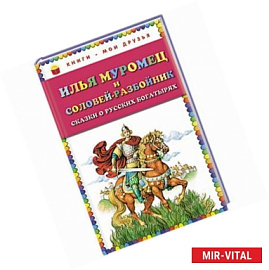 Илья Муромец и Соловей-разбойник. Сказки о русских богатырях
