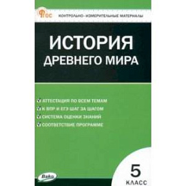 Всеобщая история. История Древнего мира. 5 класс. Контрольно-измерительные материалы. ФГОС