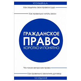 Гражданское право. Коротко и понятно. 5-е издание